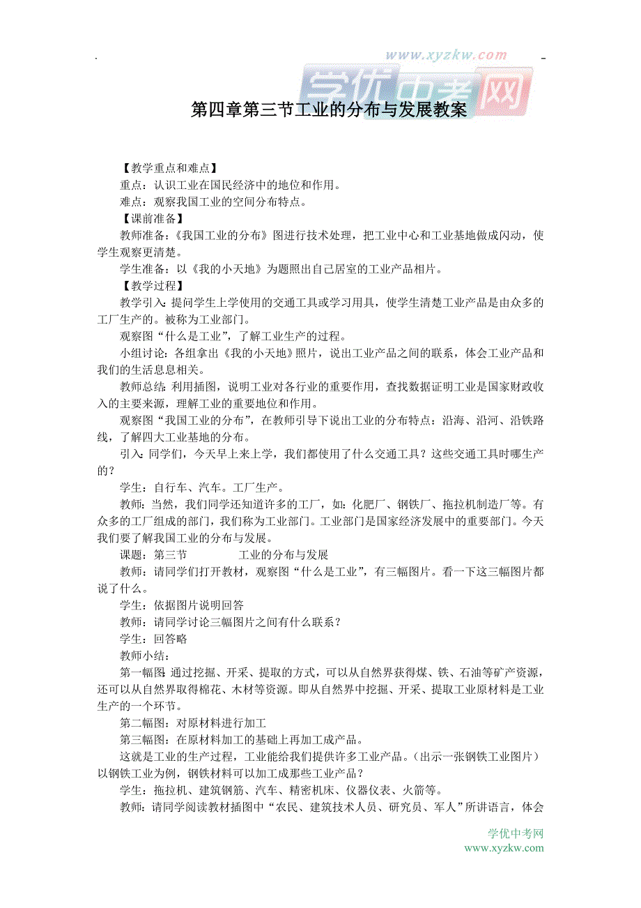 地理人教版新课标八年级上册学案：第四章第三节 工业和分布与发展_第1页