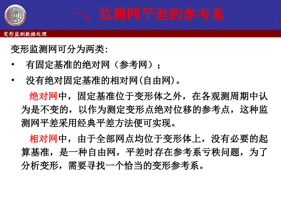 变形监测网的参考系和基准点的稳定性分析_第3页