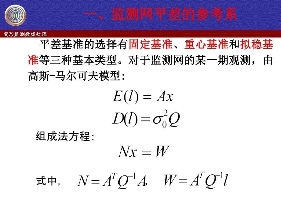 变形监测网的参考系和基准点的稳定性分析_第5页