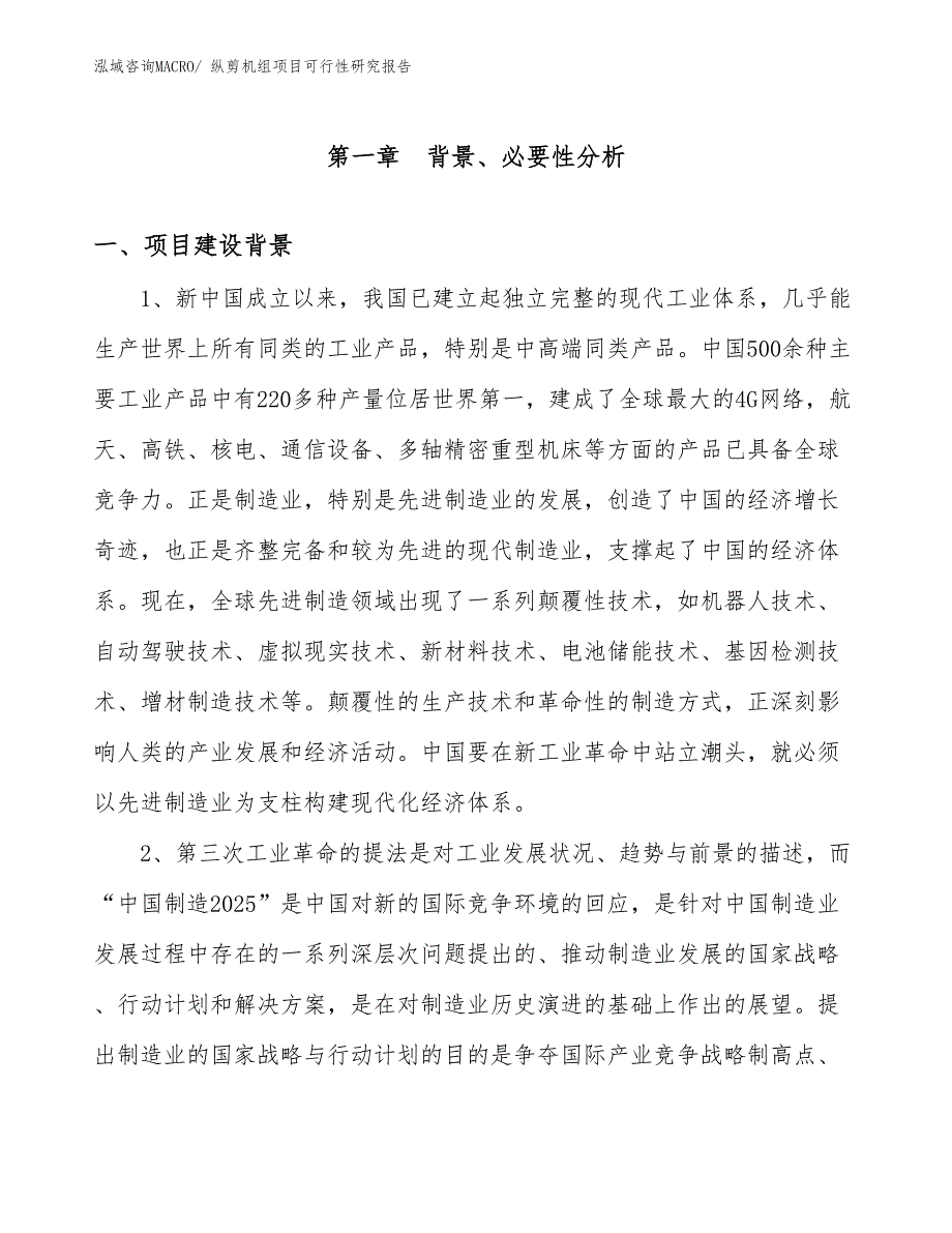 （投资方案）纵剪机组项目可行性研究报告_第3页