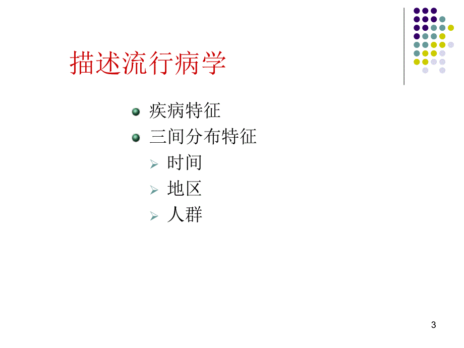 现场流调描述性分析-吴秉伦_第3页