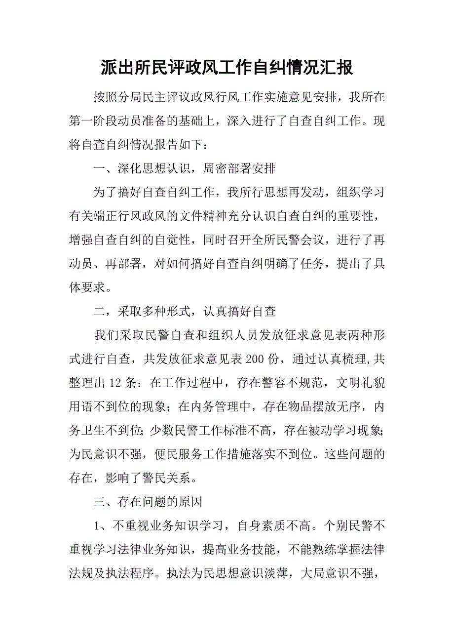 派出所民评政风工作自纠情况汇报.doc_第1页