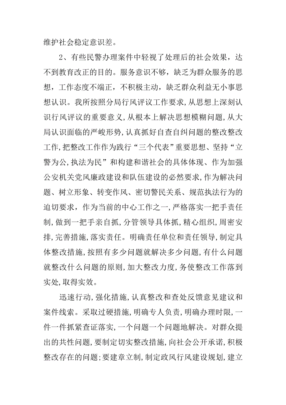 派出所民评政风工作自纠情况汇报.doc_第2页