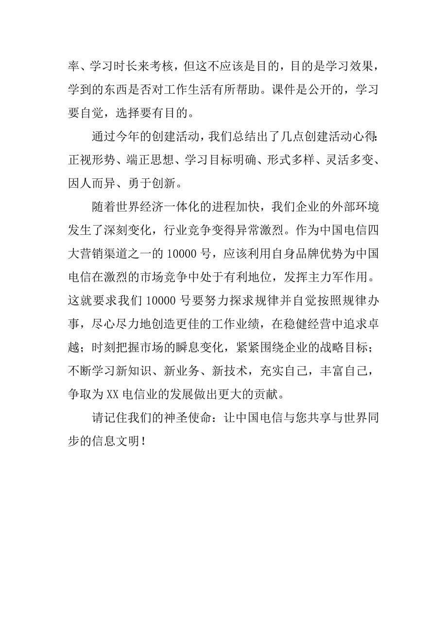 电信创建学习类企业材料.doc_第5页