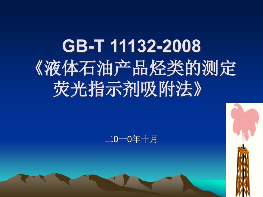 【7A文】液体石油产品烃类的测定-荧光指示剂吸附法_第1页