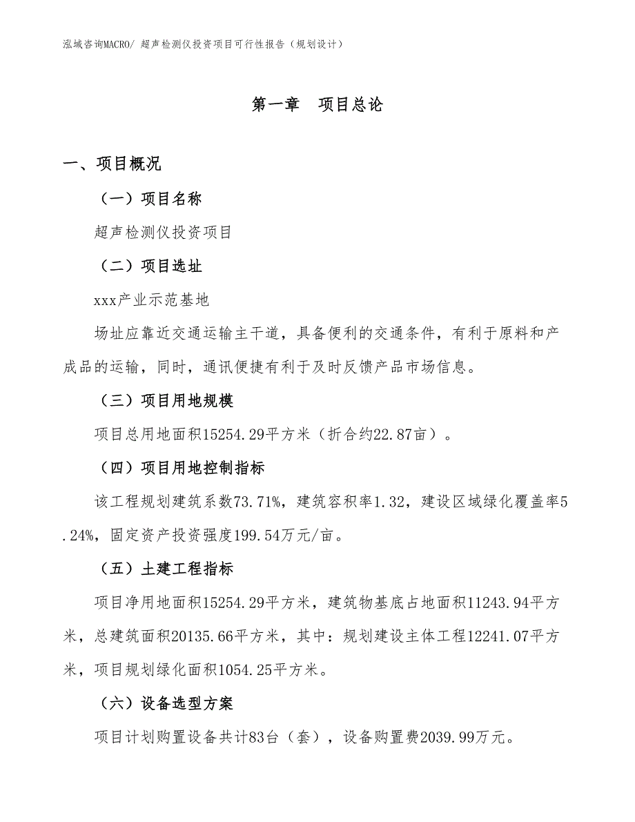 超声检测仪投资项目可行性报告（规划设计）_第2页