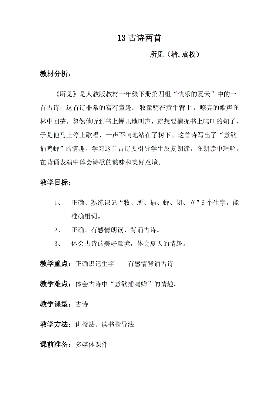 古诗《所见》教学设计及反思_第1页