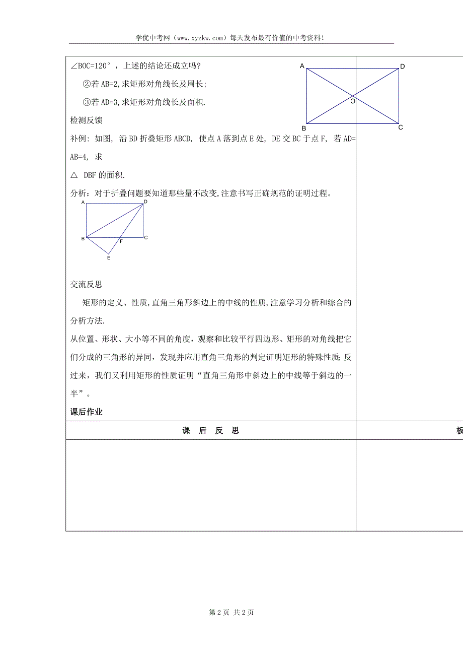 吉林省长春市华师大版八年级数学下册《19.1 矩形的性质（二）》教案_第2页