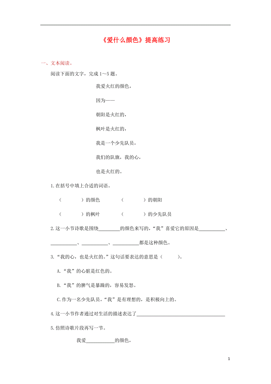 2018年三年级语文上册1色彩爱什么颜色提高练习北师大版_第1页