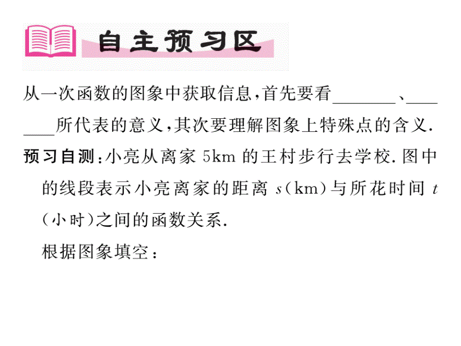 【精英新课堂-贵阳专版】北师大版八年级数学上册教学课件 4.4  一次函数的运用第二时_第1页