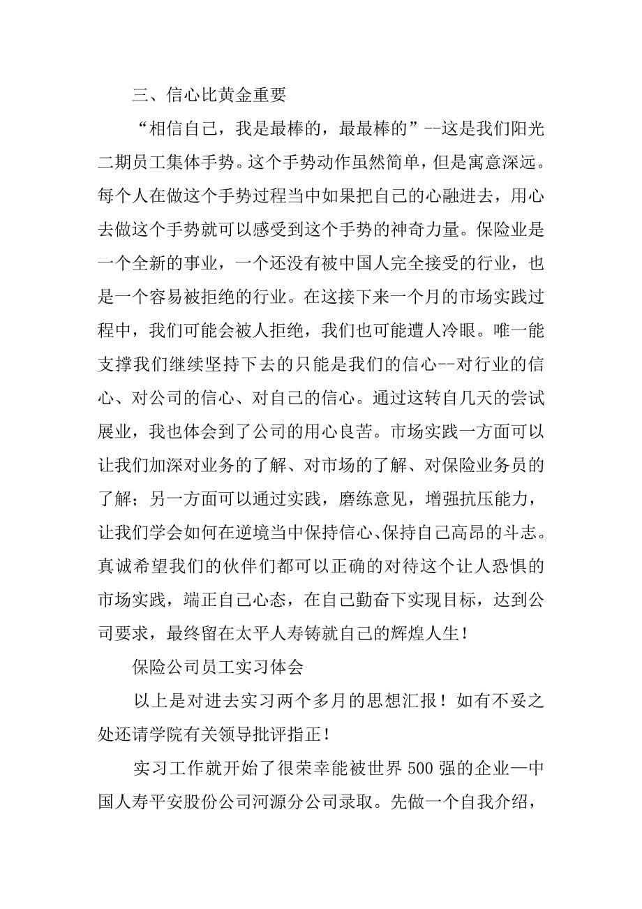 保险公司员工实习体会3篇.doc_第5页