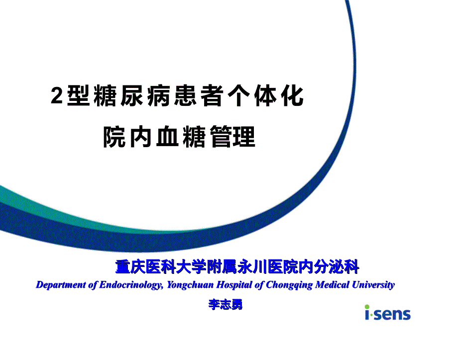 型糖尿病患者个体化院内血糖管理_第1页