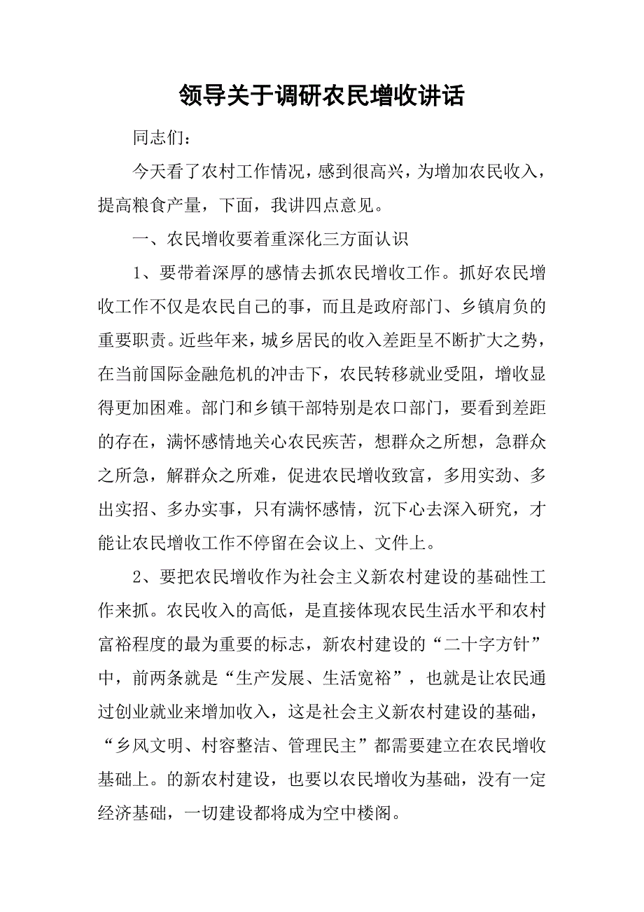 领导关于调研农民增收讲话.doc_第1页