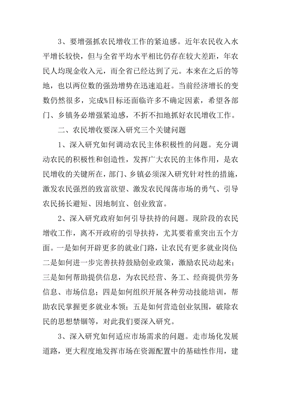 领导关于调研农民增收讲话.doc_第2页