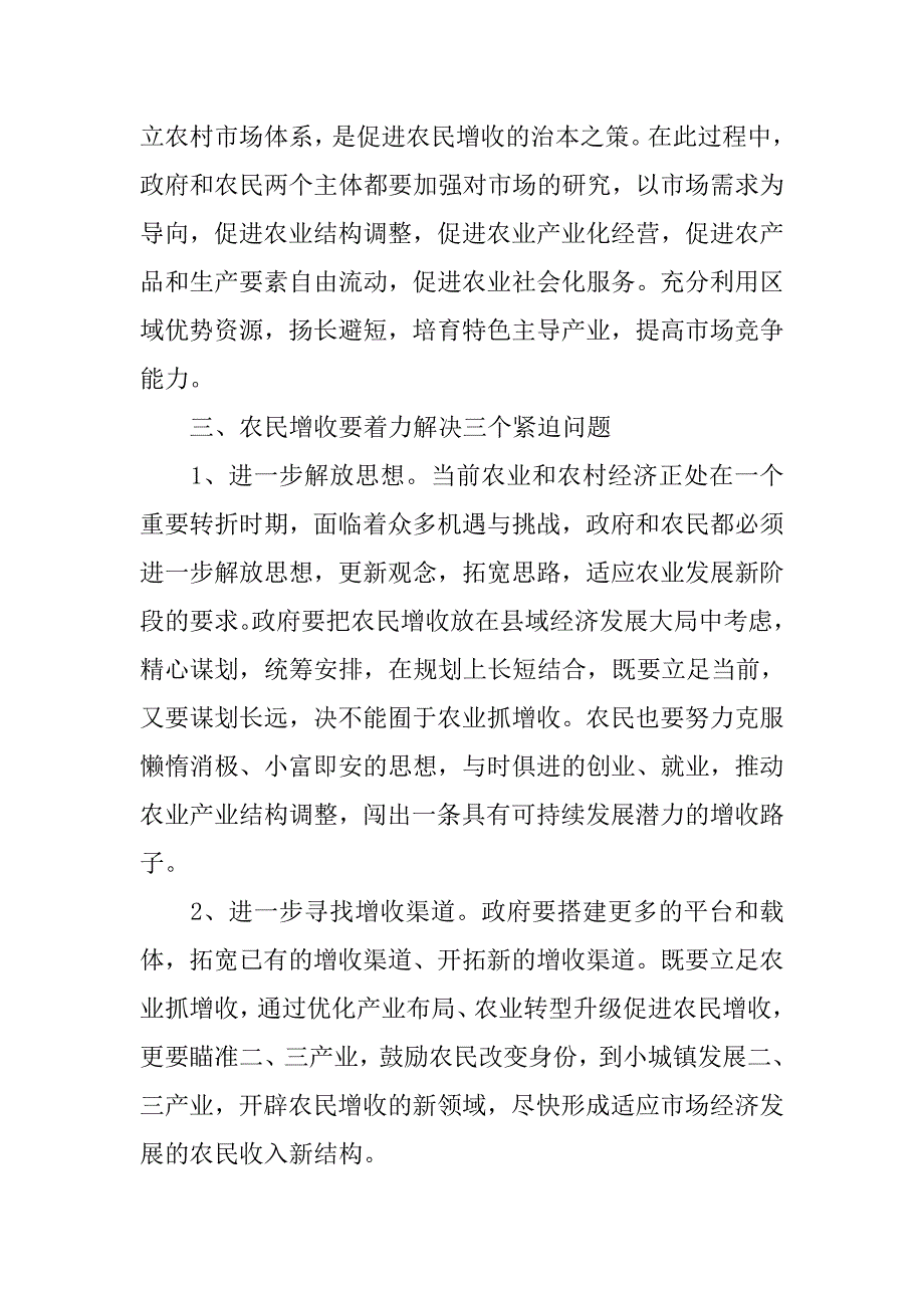 领导关于调研农民增收讲话.doc_第3页