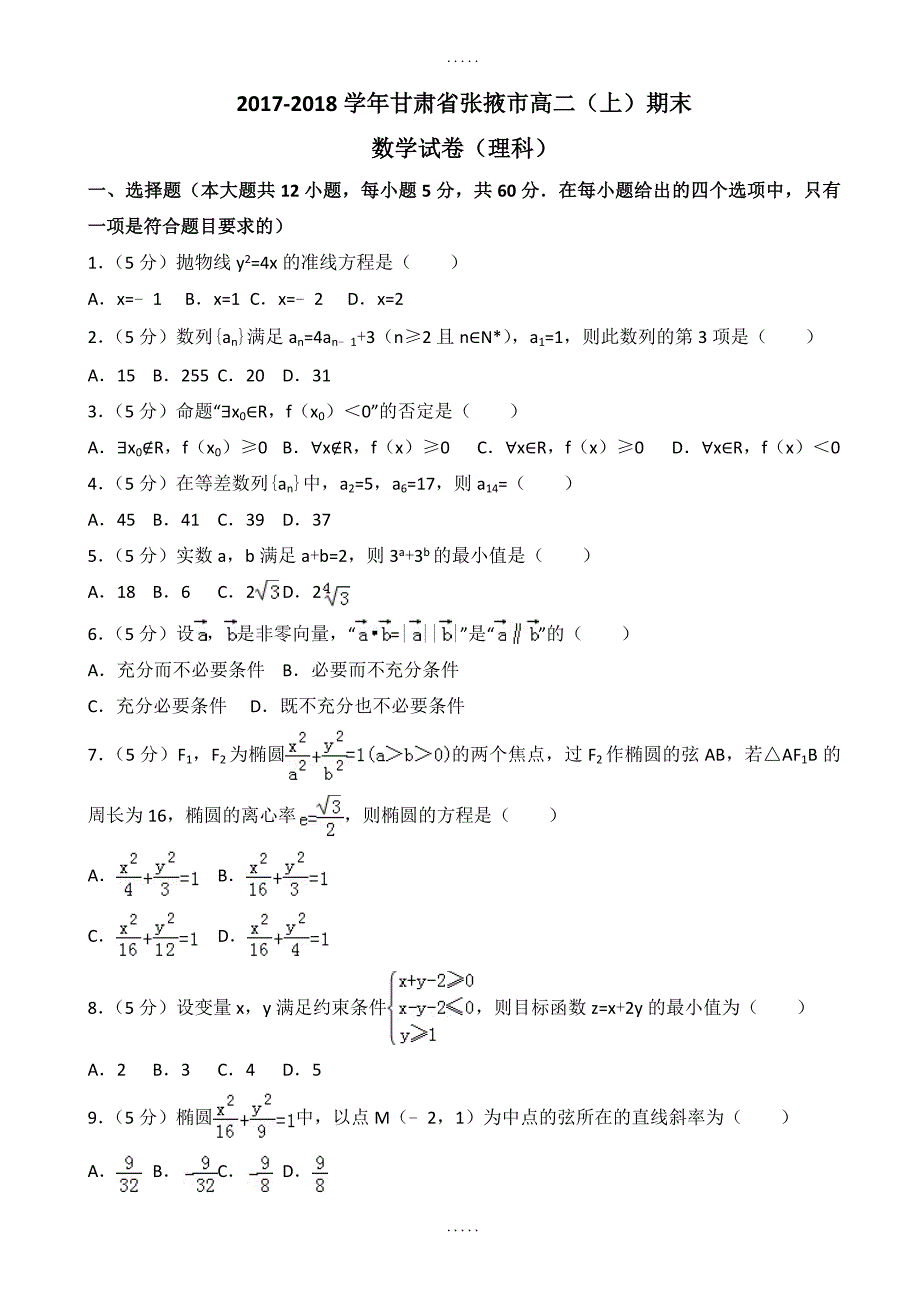 精选甘肃省张掖市高二上期末数学试卷(理)(附答案解析)_第1页