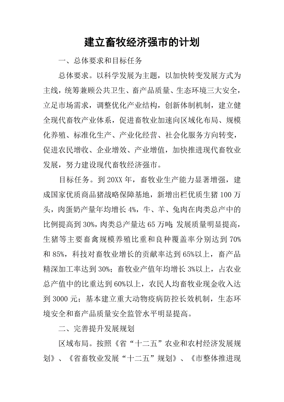 建立畜牧经济强市的计划.doc_第1页