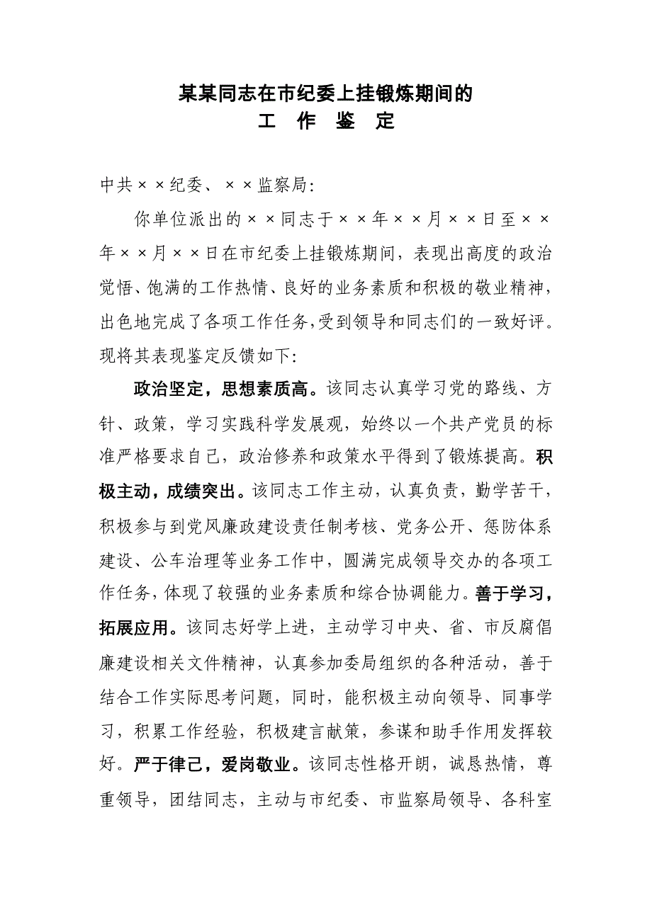 某某同志在市纪委上挂锻炼期间的工作鉴定_第1页