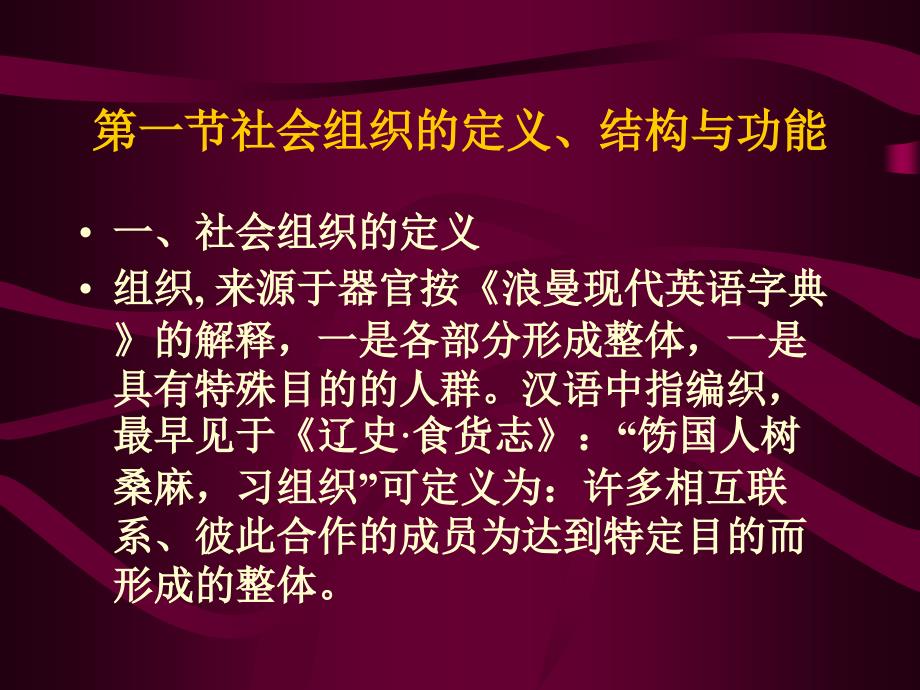 社会学教学课件（杜艳红）第七章社会组织_第2页