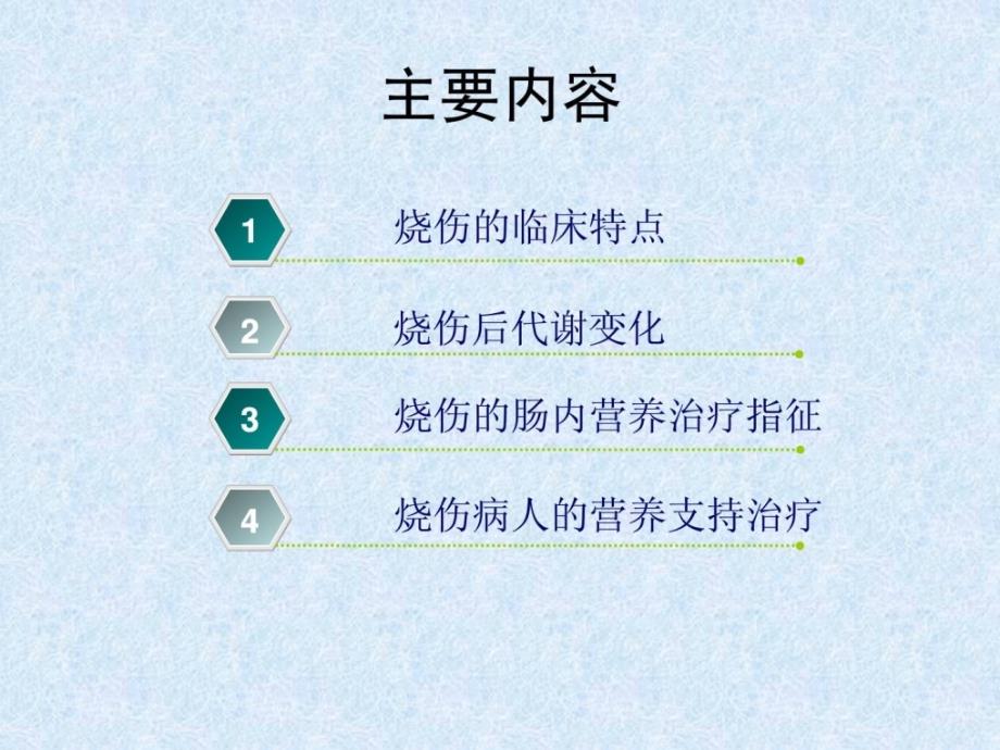 优质文档]烧伤患者的营养支撑治疗_第2页