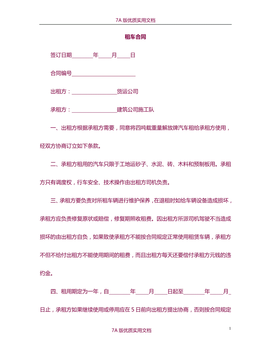 【7A文】租车合同_第1页