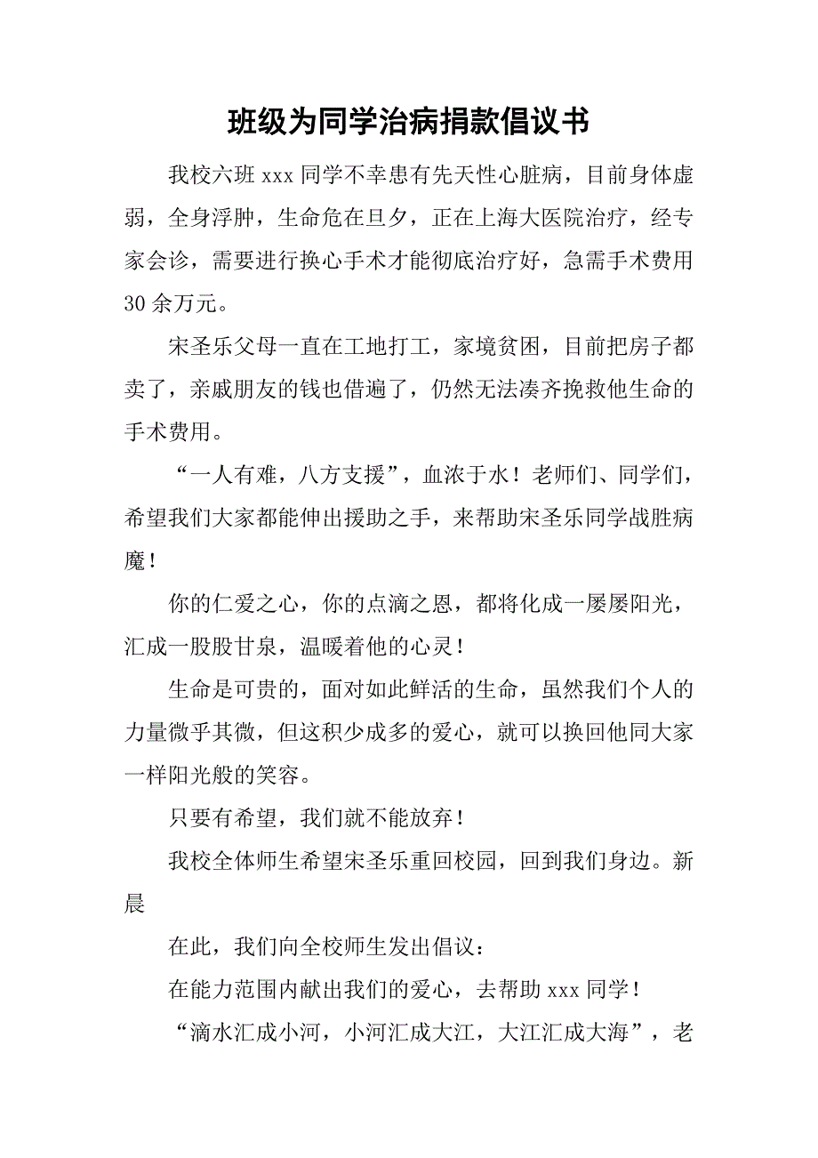 班级为同学治病捐款倡议书.doc_第1页