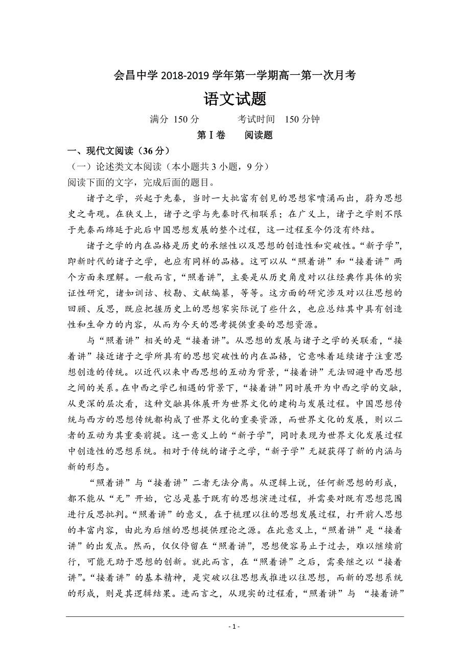 江西省会昌中学2018-2019学年高一上学期第一次月考（10月）语文---精校 Word版含答案_第1页