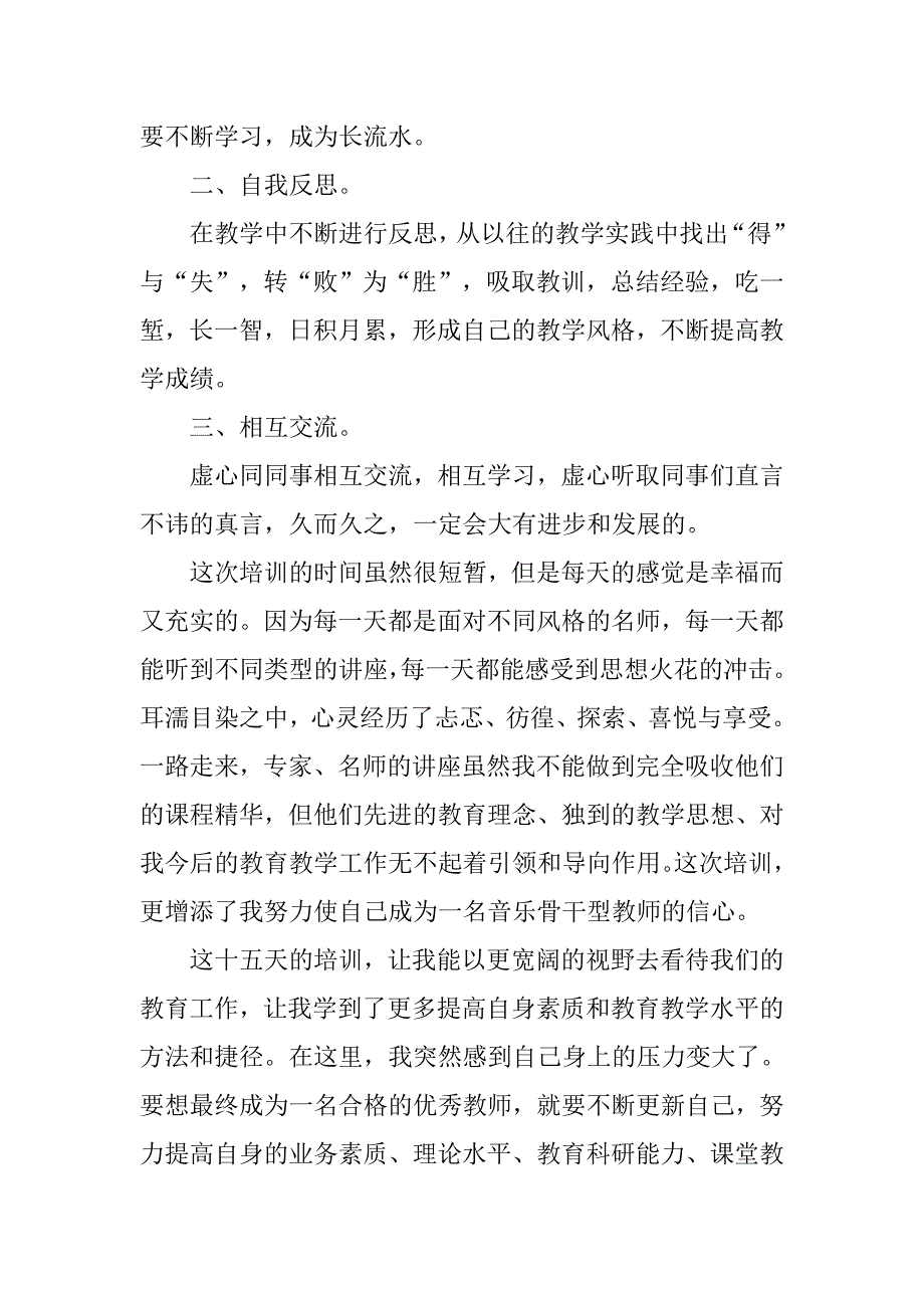 国培音乐培训个人学习心得.doc_第3页