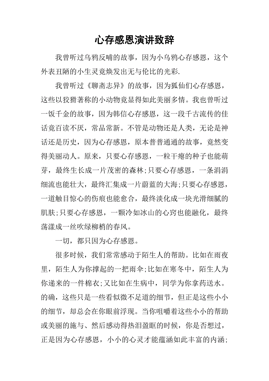 心存感恩演讲致辞.doc_第1页