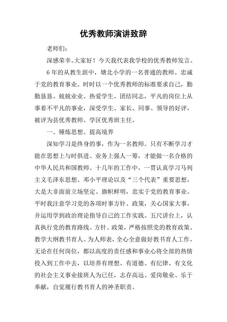 优秀教师演讲致辞.doc_第1页