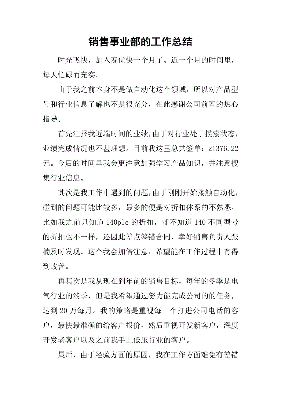 销售事业部的工作总结.doc_第1页