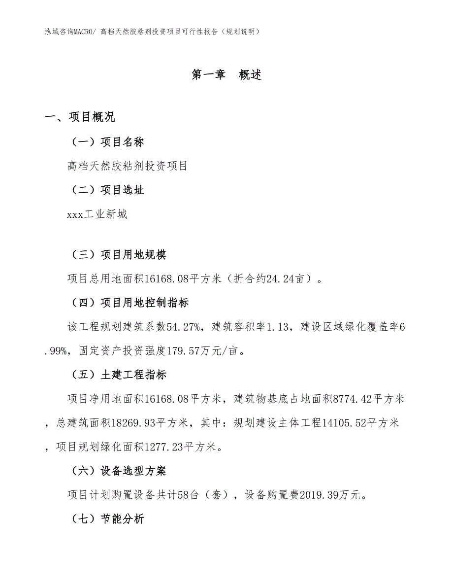 高档天然胶粘剂投资项目可行性报告（规划说明）_第2页