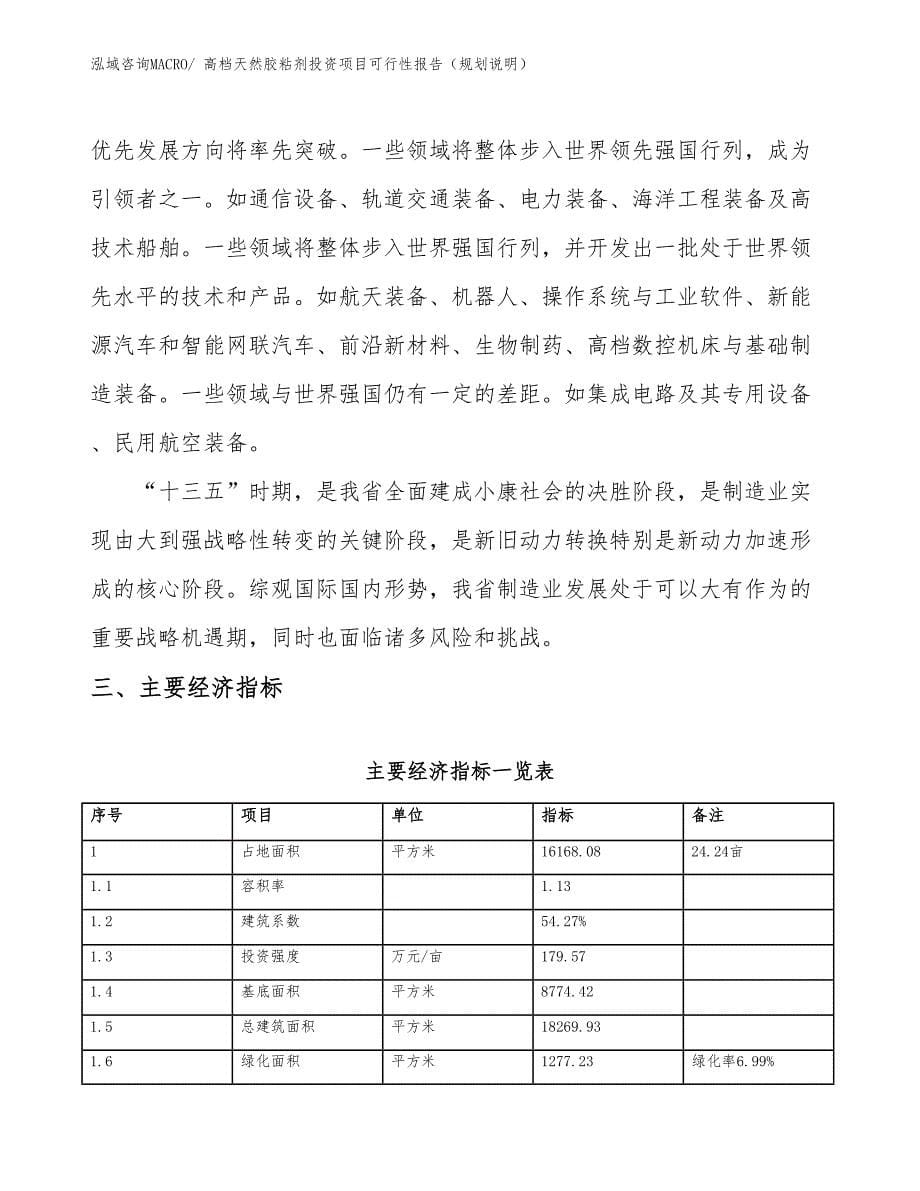 高档天然胶粘剂投资项目可行性报告（规划说明）_第5页