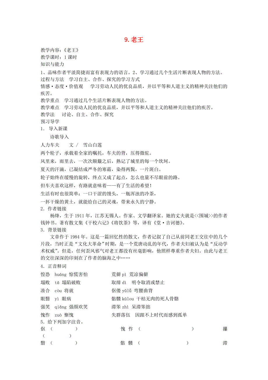 【黄冈金牌之路】八年级语文上册 第9课 老王导学案 新人教版_第1页