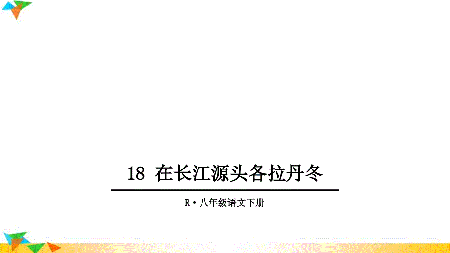 18-在长江源头各拉丹冬-ppt课件_第1页