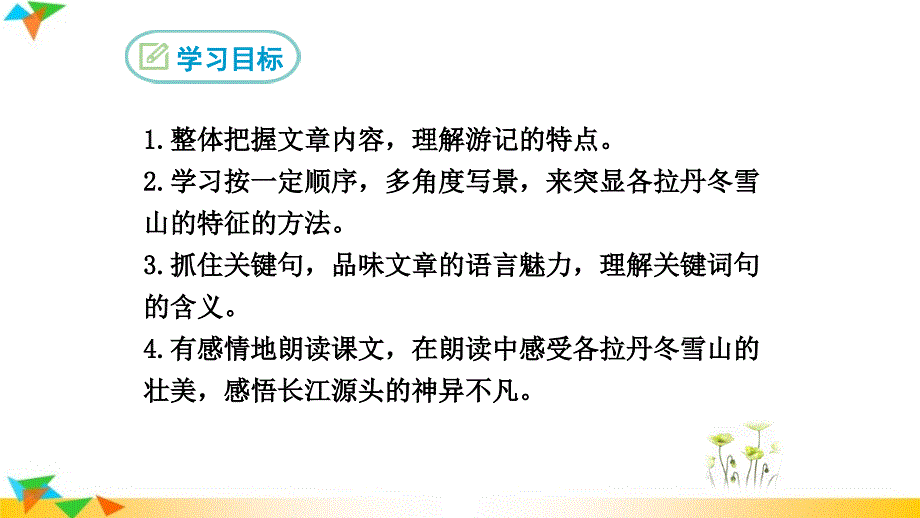 18-在长江源头各拉丹冬-ppt课件_第2页