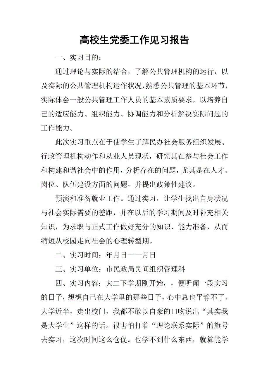 高校生党委工作见习报告.doc_第1页
