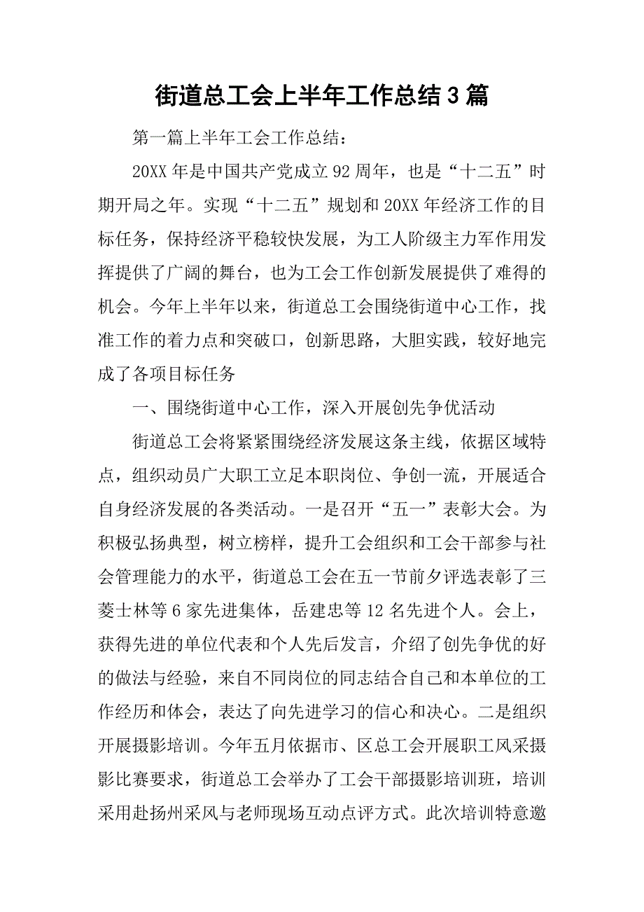 街道总工会上半年工作总结3篇.doc_第1页