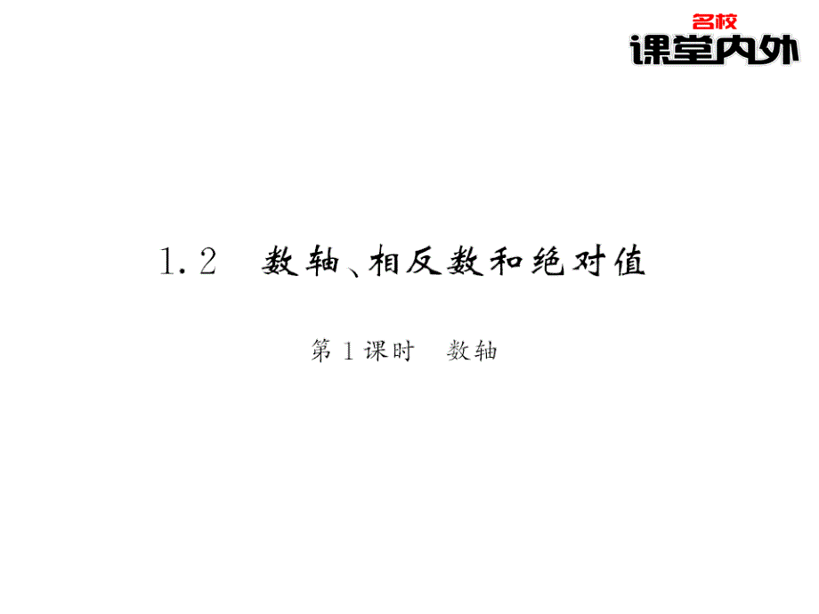 【课堂内外】七年级数学上册（沪科版）课件：第1章有理数 5-6_第1页