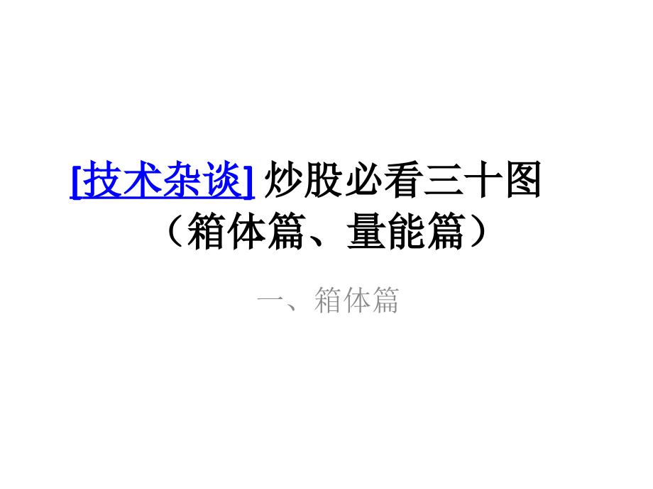 精!精!炒股实战必看技术图表、股票实战、股票入门、股票基础知识、股市入门、炒股知识_第1页