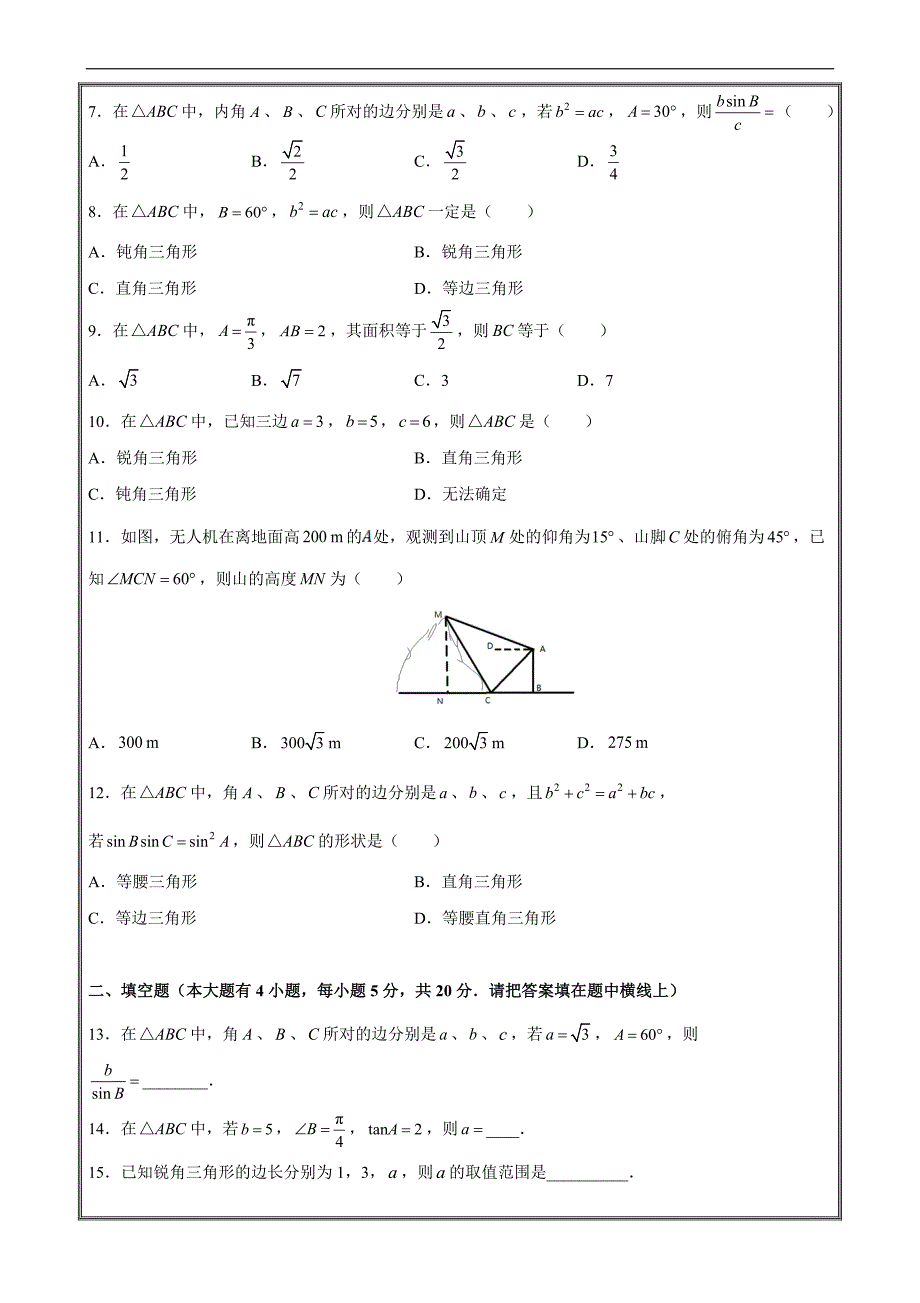 备战2019年高考数学（理）第九单元 解三角形 A卷 ---- 精校解析Word版_第2页
