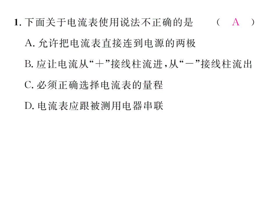 【精英新课堂】九年级物理下册（教科版）课件专题二  电流表和电压表_第2页