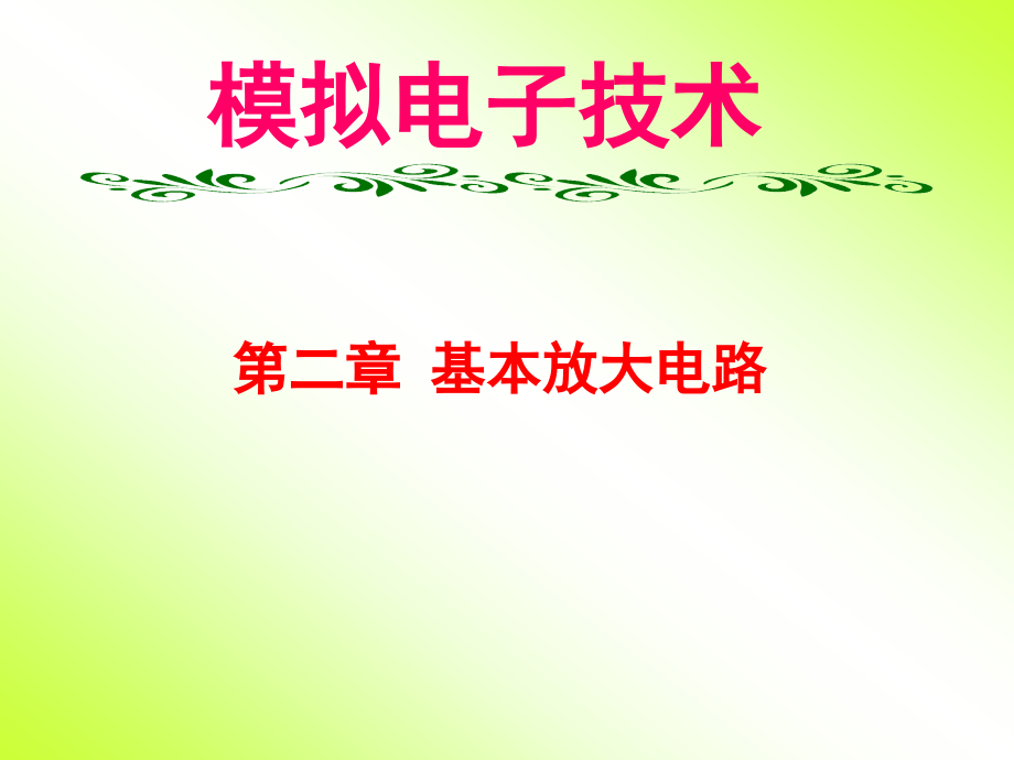 [信息与通信]模拟电子技术姚娅川第2章 基本放大电路_第1页