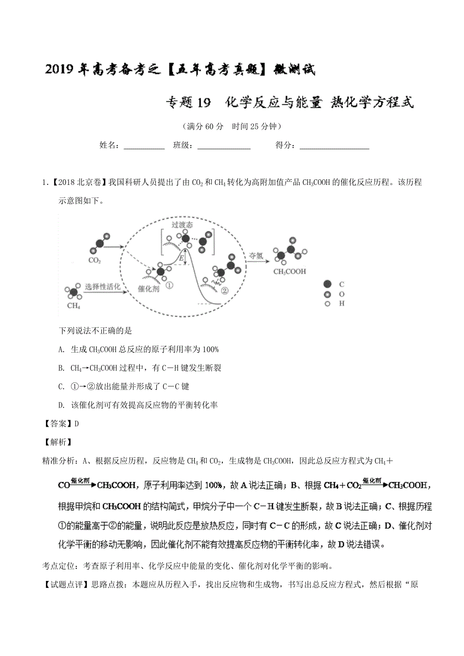 化学反应与能量 热化学方程式-2019年高考化学备考之五年高考真题---精校解析Word版_第1页