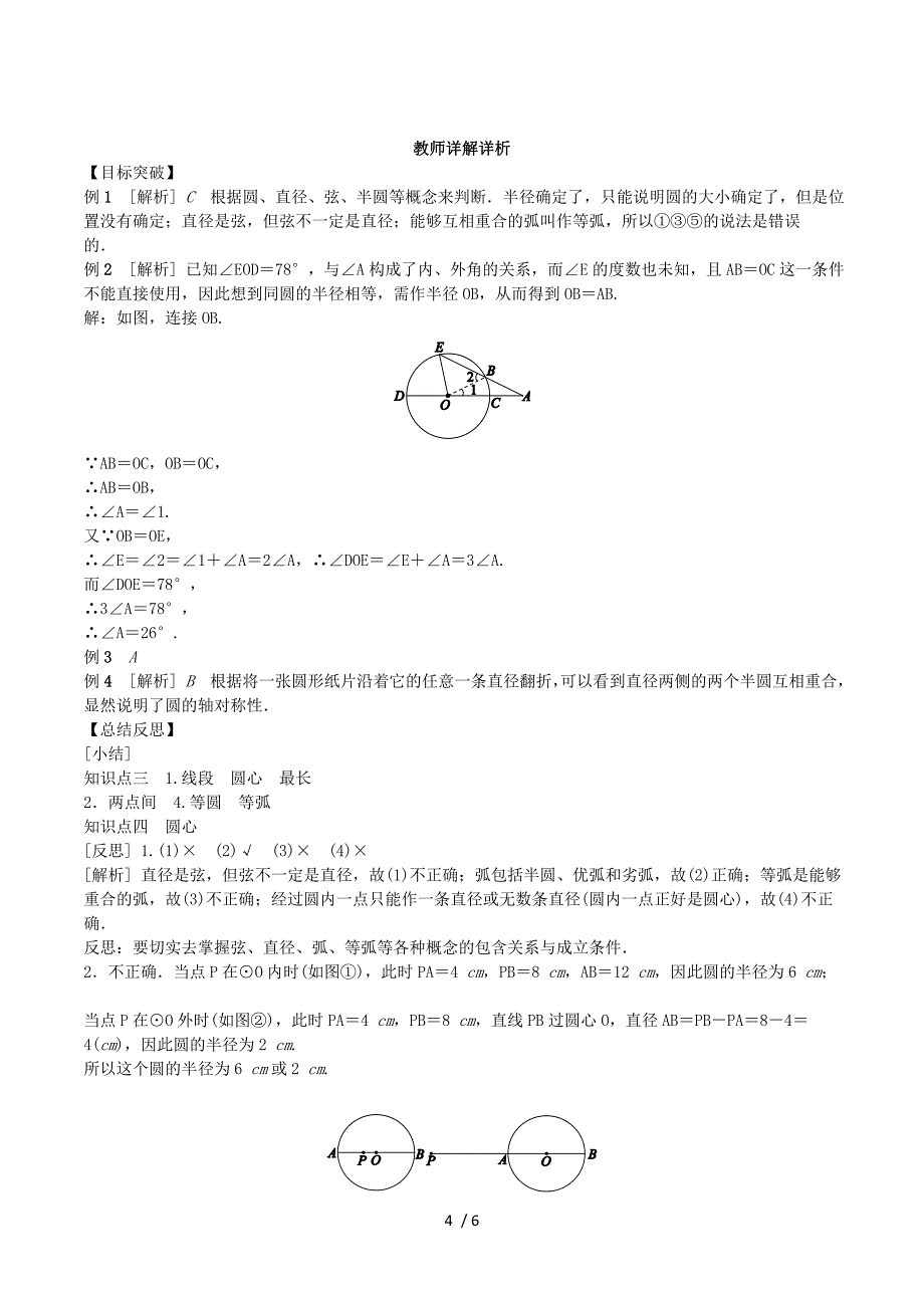 2018-2019学年九年级数学下册 第2章 圆 2.1 圆的对称性练习 （新版）湘教版.doc_第4页