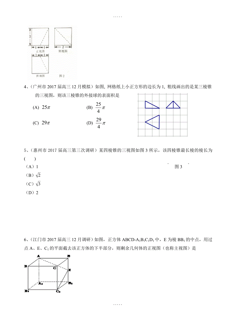 广东省13市高三上学期期末考试数学理试题分类汇编：立体几何_第2页