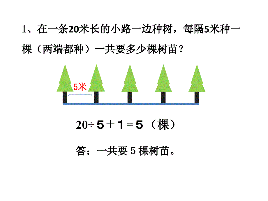 人教版五年级数学植树问题例2例3副本_第3页