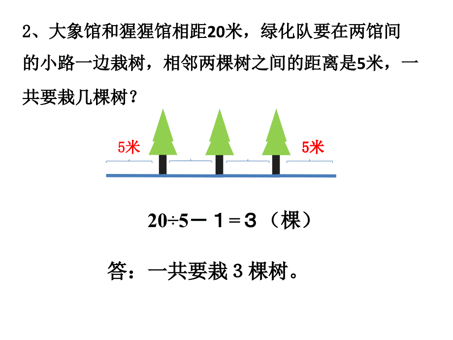 人教版五年级数学植树问题例2例3副本_第4页
