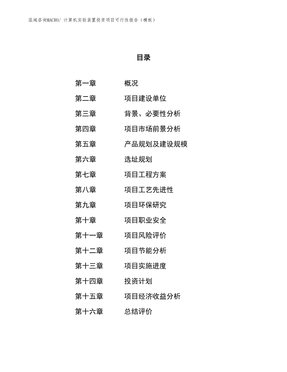 计算机实验装置投资项目可行性报告（模板）_第1页