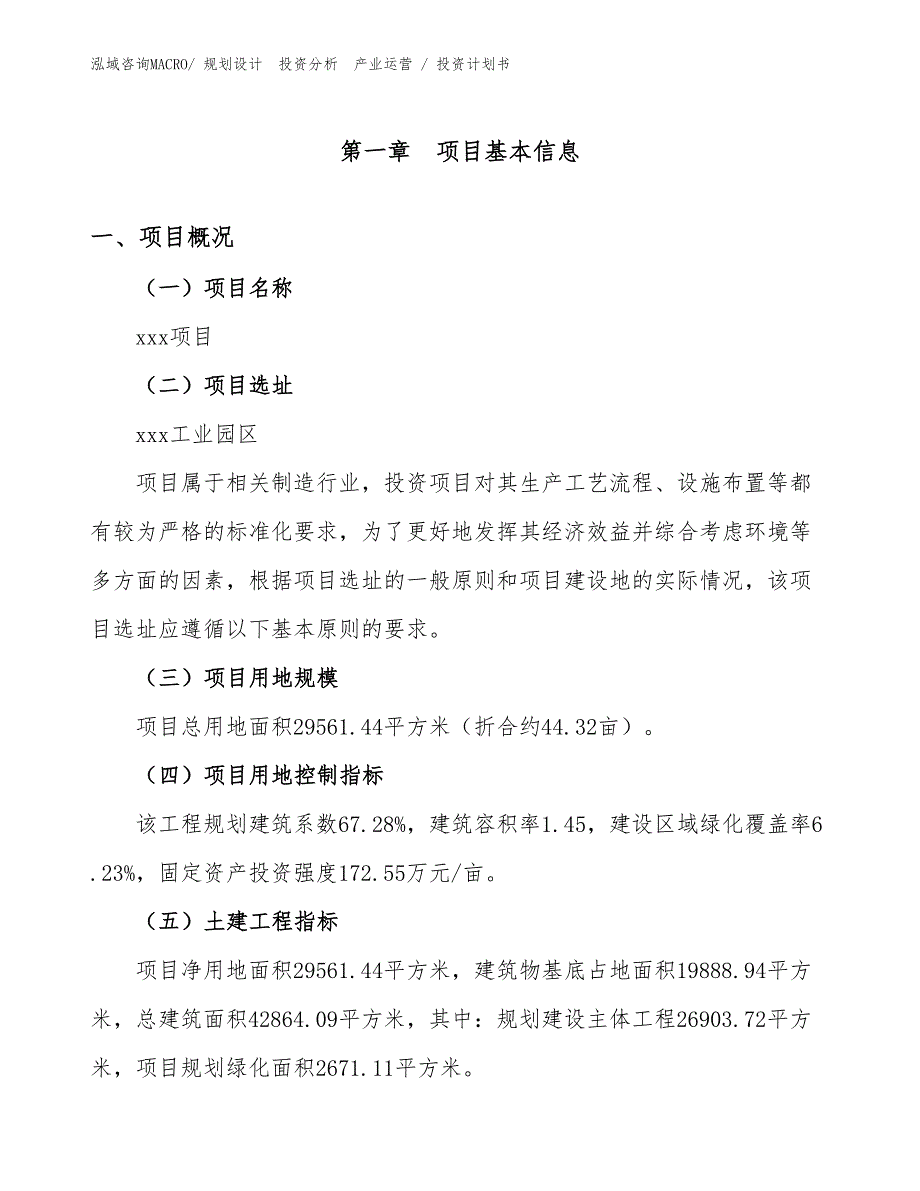 机电电瓷制品项目投资计划书（投资设计）_第1页